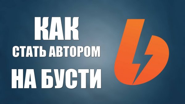 Как стать автором на бусти. Boosty для авторов