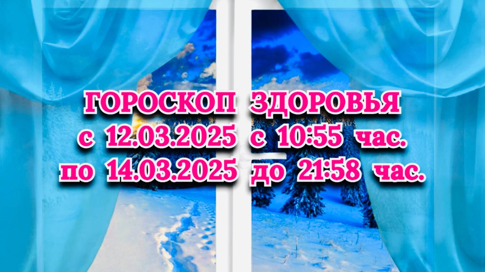 "ГОРОСКОП ЗДОРОВЬЯ с 12.03.2025 по 14.03.2025!!!" смотреть онлайн