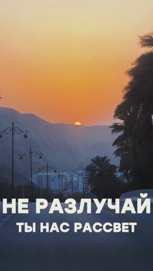 ХИТ 2025 - РАССВЕТ - ВИКТОР МОГИЛАТОВ