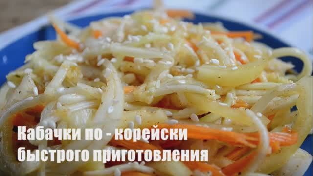 Кабачки по-корейски быстрого приготовления смотреть онлайн