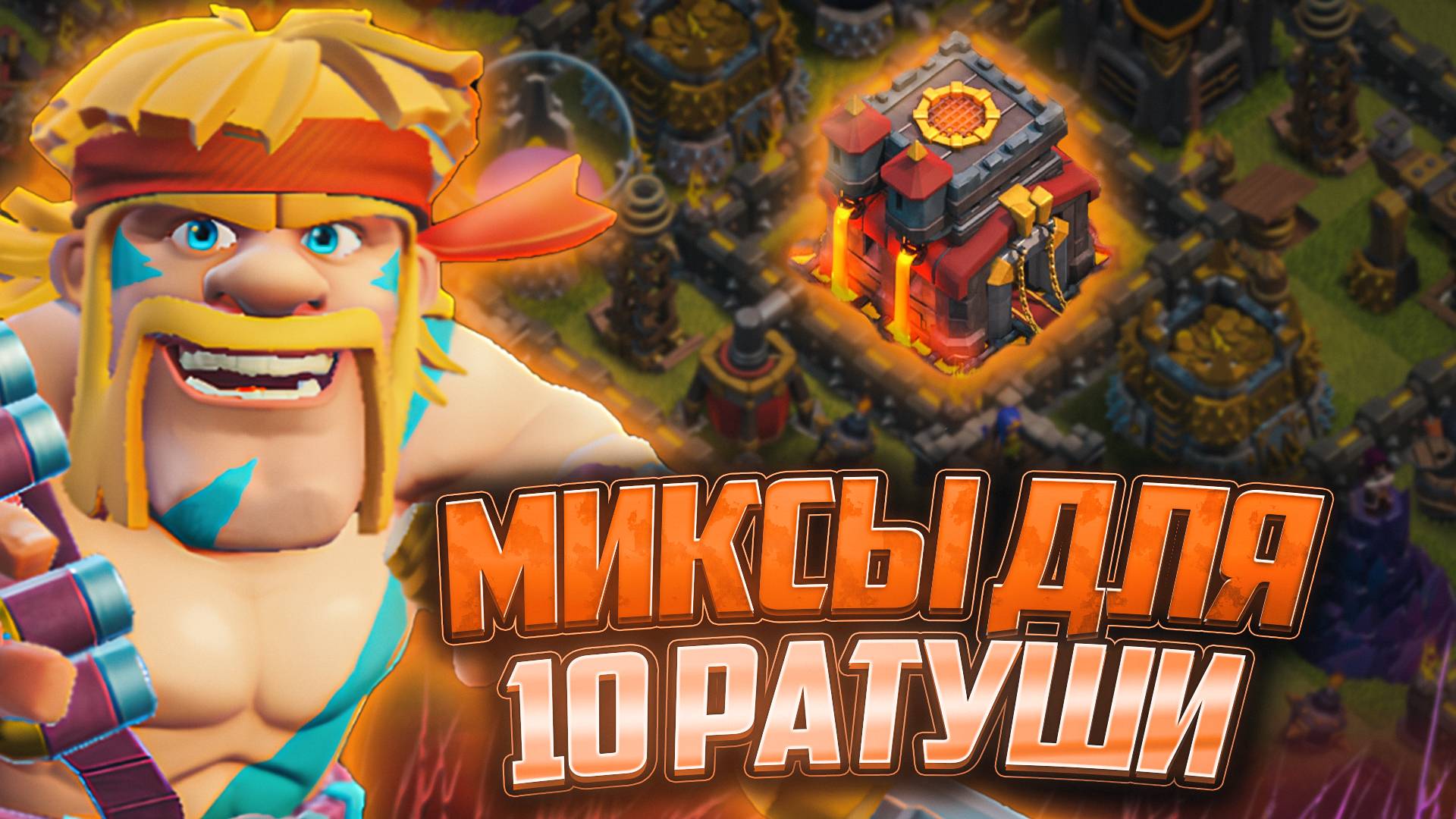 Топ 6 Лучших Миксов Для 10 Тх В 2025 Году | Clash of Clans смотреть онлайн