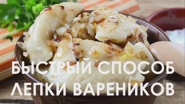 Супер вареники (быстрый способ лепки вареников) смотреть онлайн