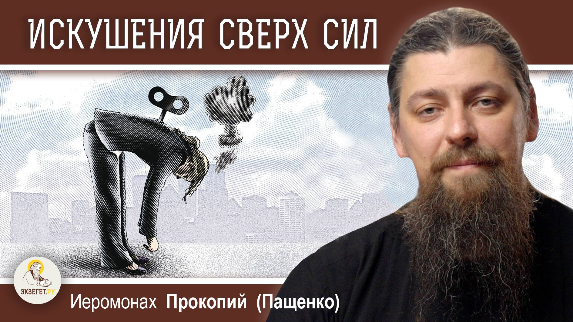 ИСКУШЕНИЯ СВЕРХ СИЛ. Иеромонах Прокопий (Пащенко) смотреть онлайн