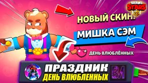 Празднуем день влюбленных в бравл