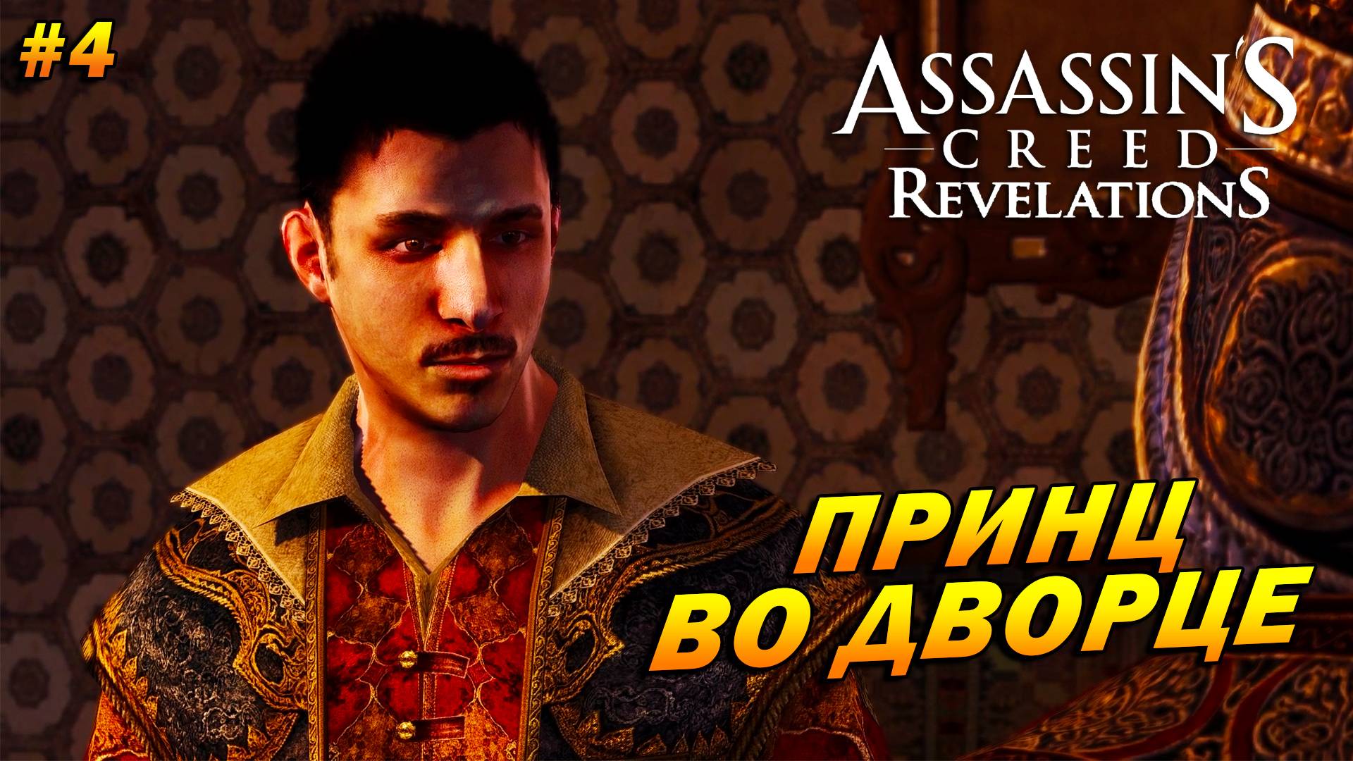 Assassin’s Creed: Revelations ➤ Прохождение #4 ➤ Принц во дворце