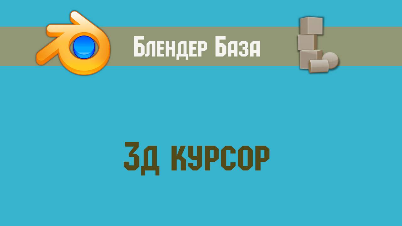 3d cursor in Blender смотреть онлайн