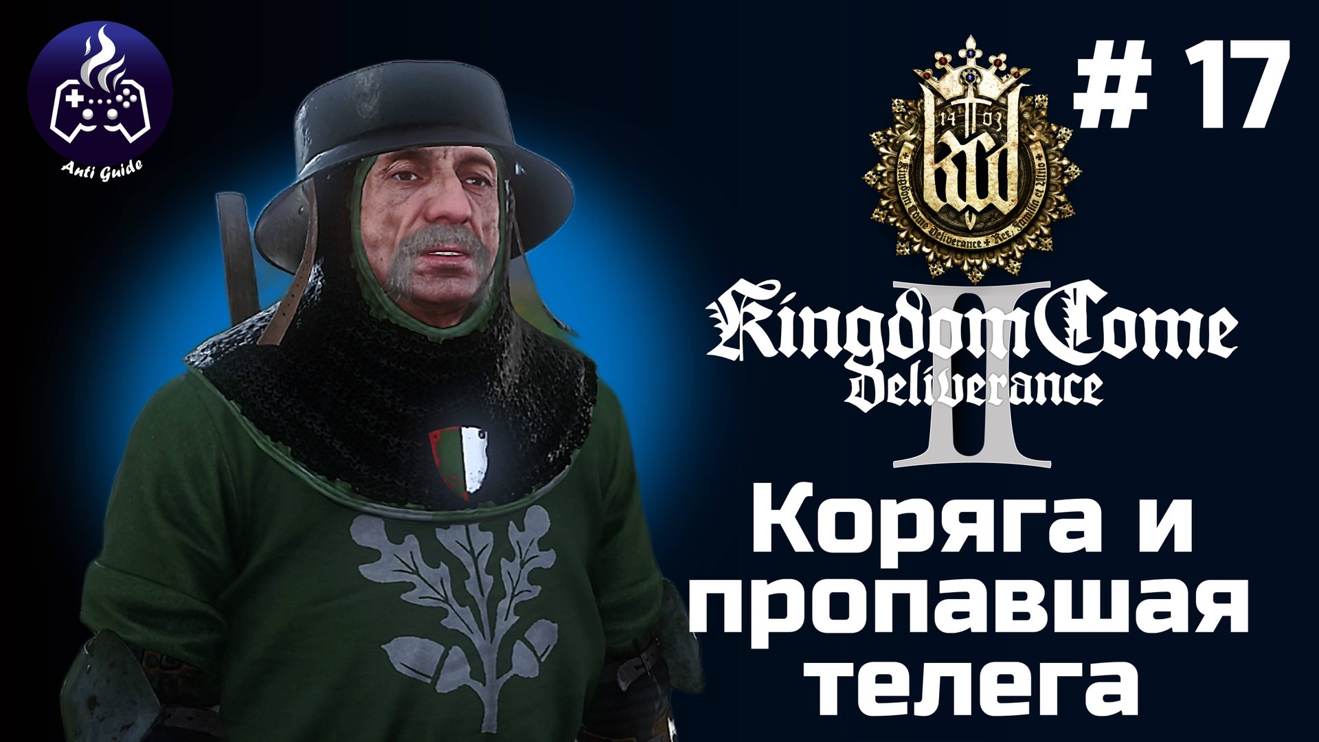 Kingdom Come Deliverance 2 ➤ Серия № 17 ➤ Коряга смотреть онлайн