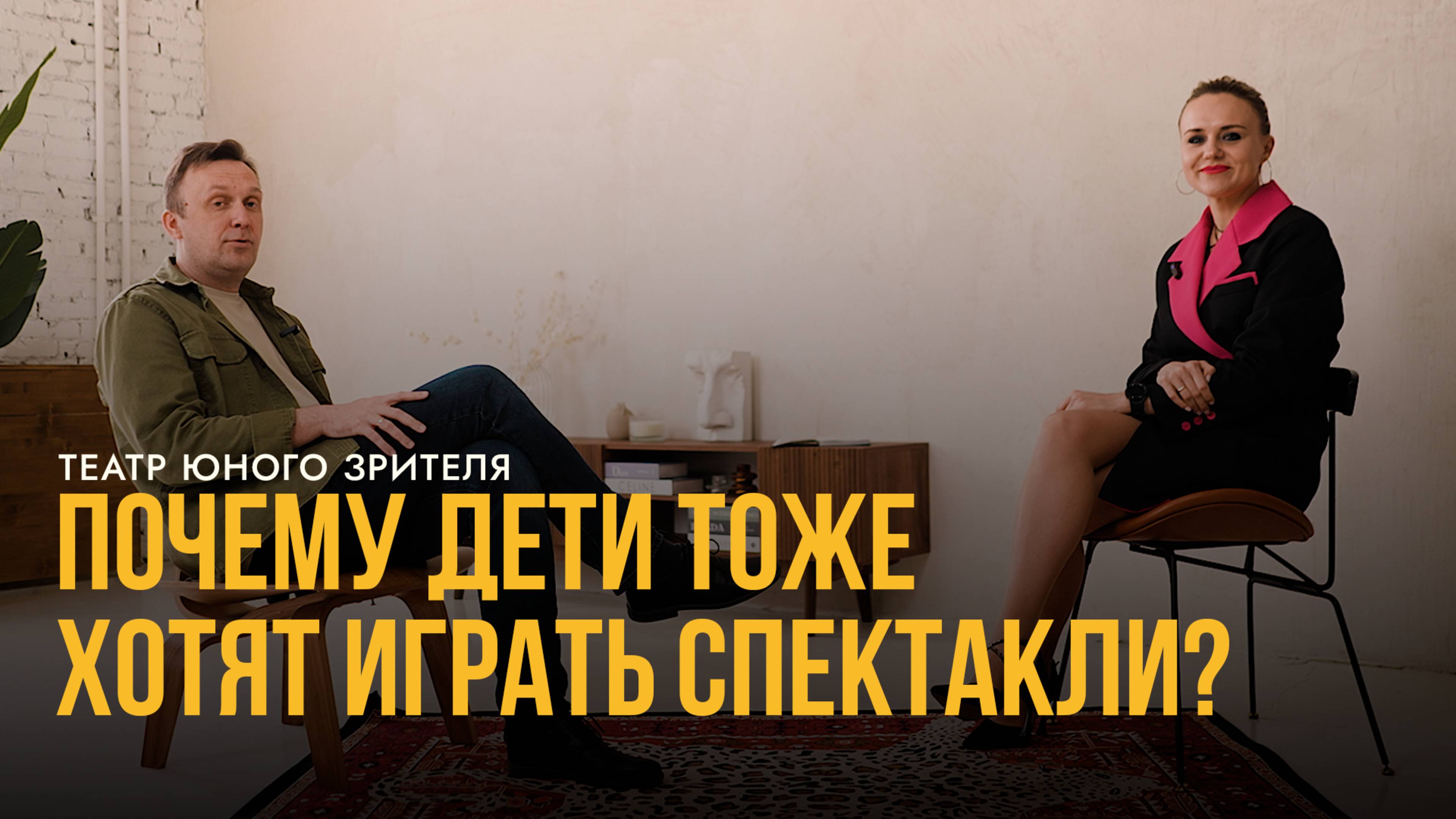 Документальный фильм «Театр юного зрителя: почему дети тоже хотят играть спектакли?» смотреть онлайн