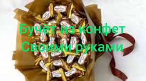 Как сделать букет из конфет