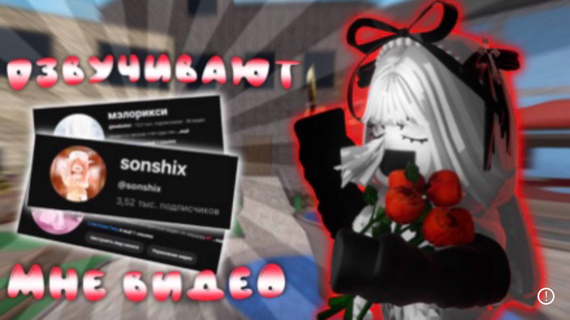 разные блогеры озвучивают видео🙏🏻