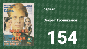 Секрет Тропиканки 154 серия (сериал, 1993)