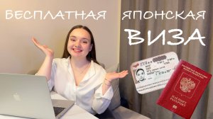 КАК ПОЕХАТЬ В ЯПОНИЮ В 2025: Бесплатная виза в Японию // Документы на японскую визу