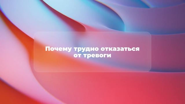 Почему трудно отказаться от тревоги смотреть онлайн