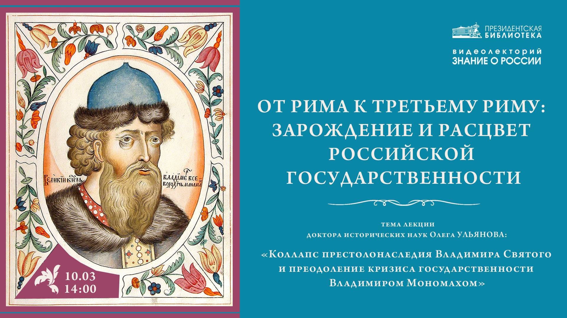 «Коллапс престолонаследия Владимира Святого и преодоление кризиса государственности В. Мономахом» смотреть онлайн