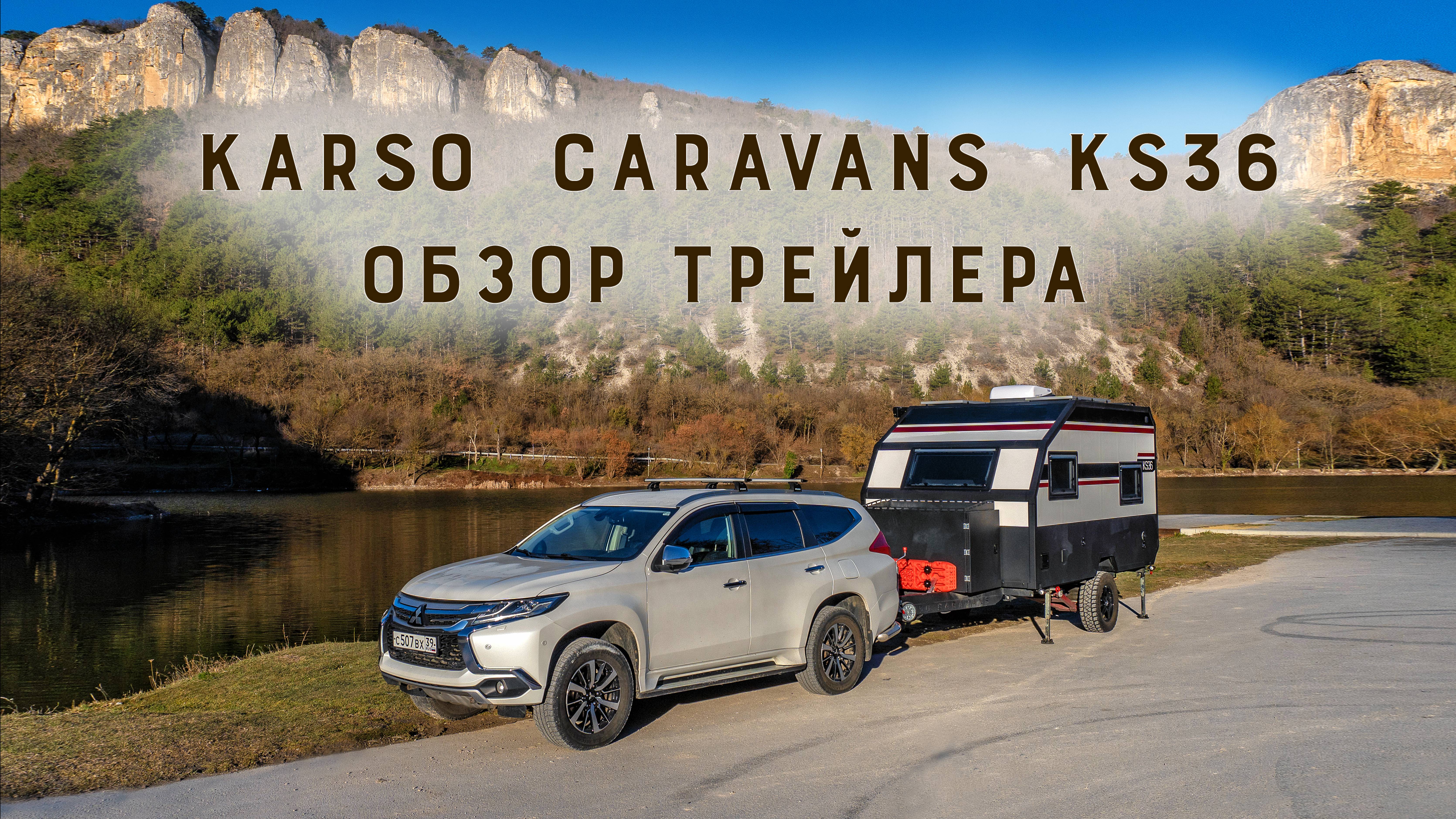 Обзор трейлера Karso Caravans KS36.