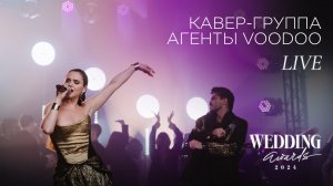 Кавер-группа Агенты Voodoo - LIVE 2025