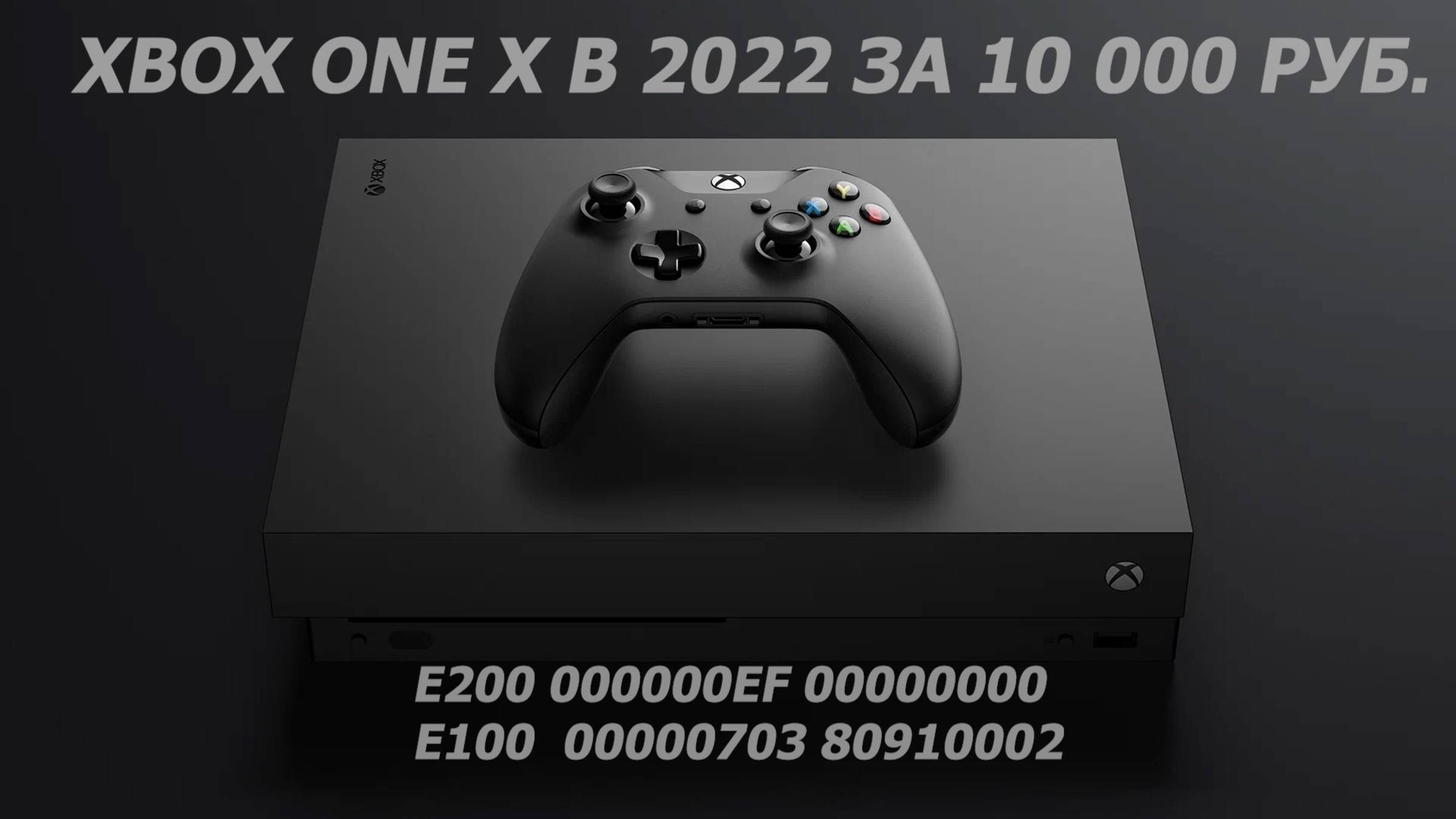 Купил XBOX ONE X