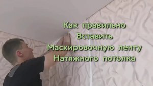 Как правильно вставить маскировочную ленту натяжного потолка
