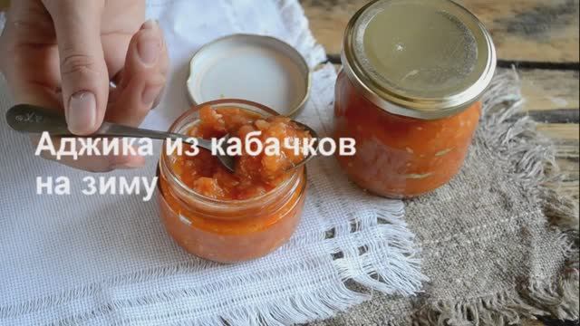 Аджика из кабачков на зиму смотреть онлайн