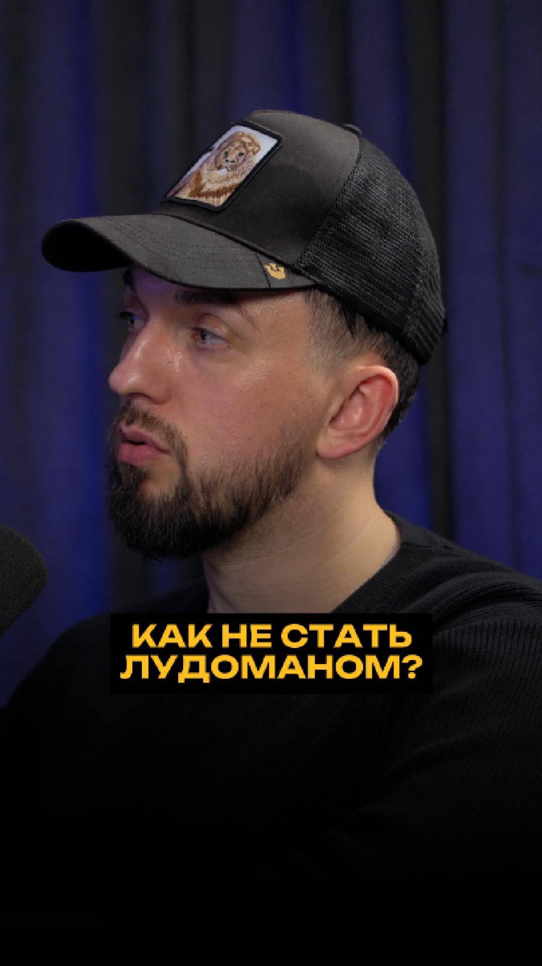 Как не стать лудоманом? смотреть онлайн