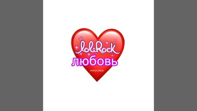 Lolirock-любовь(минусовка)(премьера трека 2024)