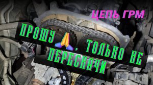 На каком пробеге надо менять цепь ГРМ 1.6 MPI CFNA