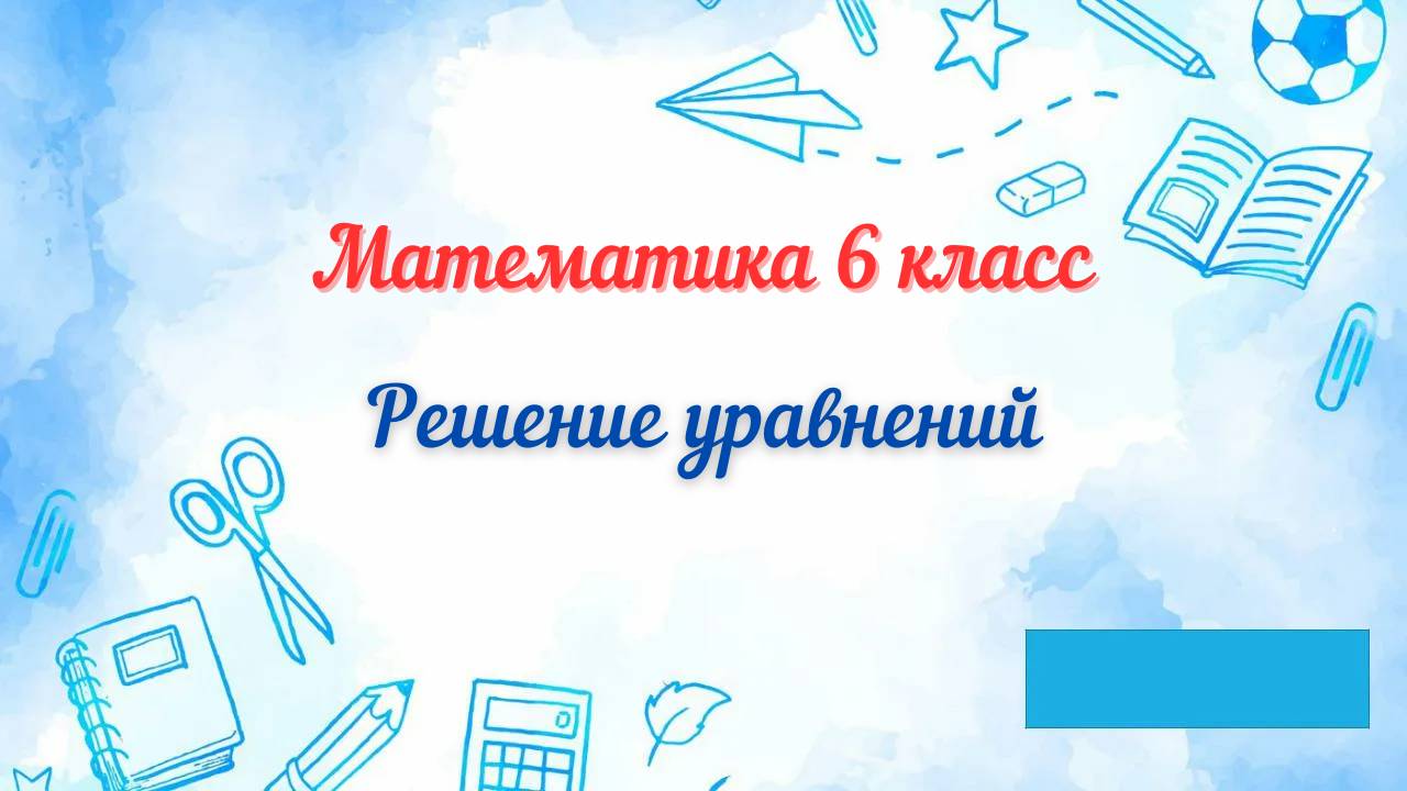 Решение уравнений. Математика 6 класс. смотреть онлайн