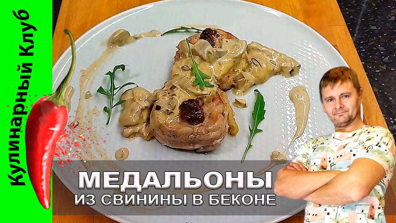 ★ Рецепт свиной вырезки в беконе с вялеными томатами в сливочно-грибном соусе | Кулинарный Клуб смотреть онлайн