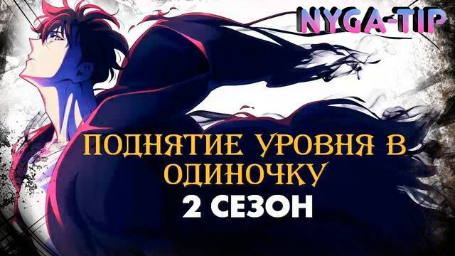 ПОДНЯТИЕ УРОВНЯ В ОДИНОЧКУ #30 смотреть онлайн