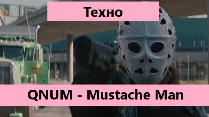 Техно #3 (QNUM - Mustache Man)