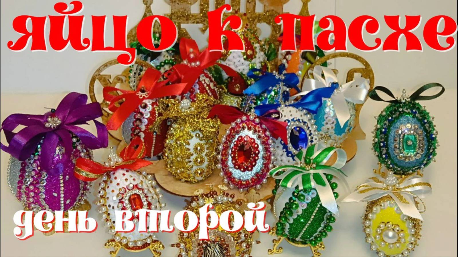 Поделка к Пасхе .Два похожих яйца. смотреть онлайн