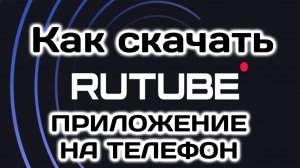 Как Скачать Rutube Приложение на Телефон. Простая инструкция