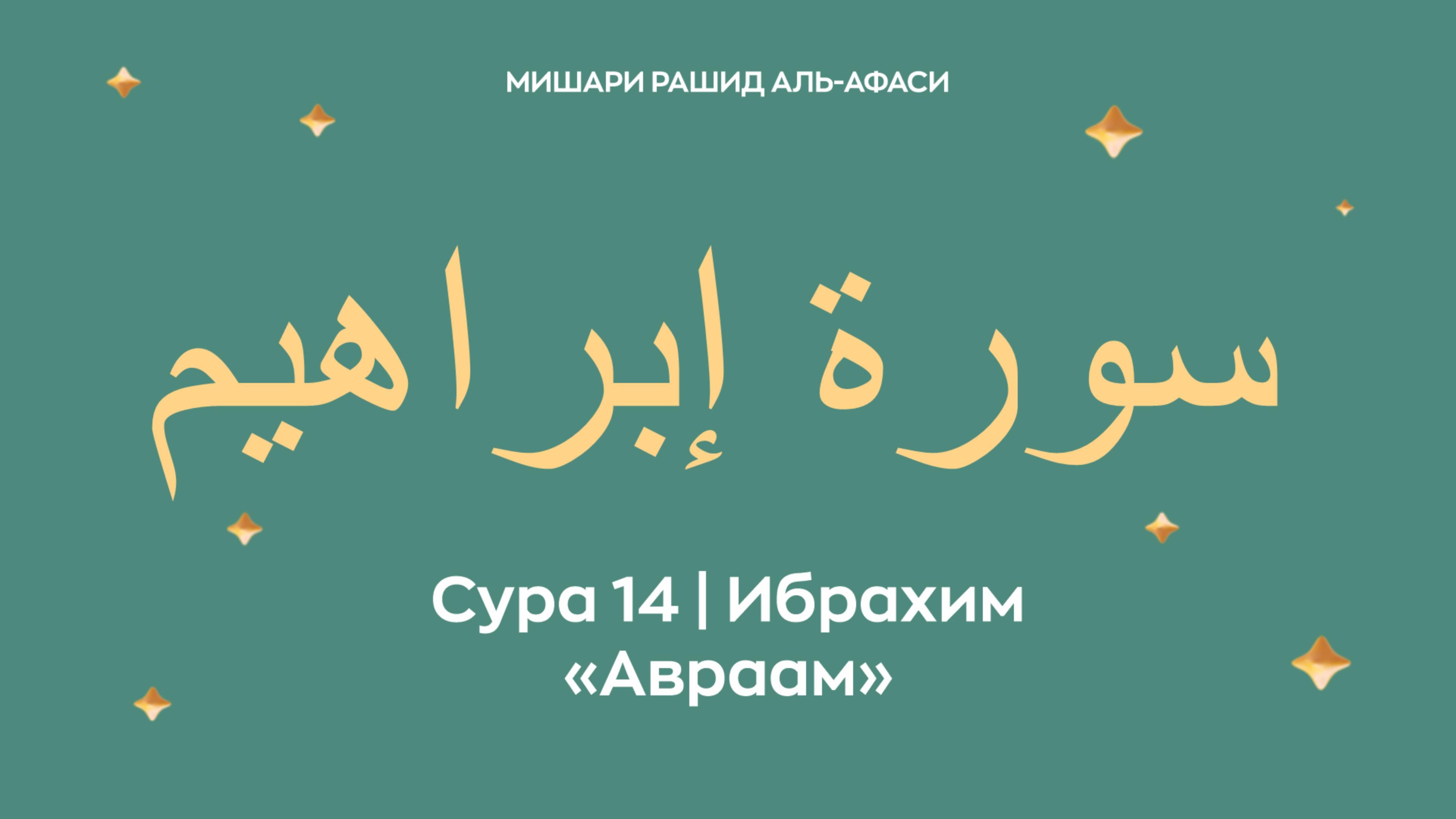 Сура 14 Ибрахим — Авраам, араб. سورة إبراهيم. Читает Миша́ри ибн Ра́шид аль-Афа́си. смотреть онлайн