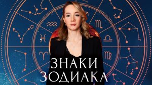 Описание знаков зодиака