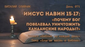 День 071. Иисус Навин 15-17: Почему Бог повелевал уничтожить Ханаанские народы? | Виталий Олийник