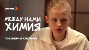 Сериал Между нами химия 3 серия | Тизер (2025) Wink | Саша Бортич, Нелли Уварова