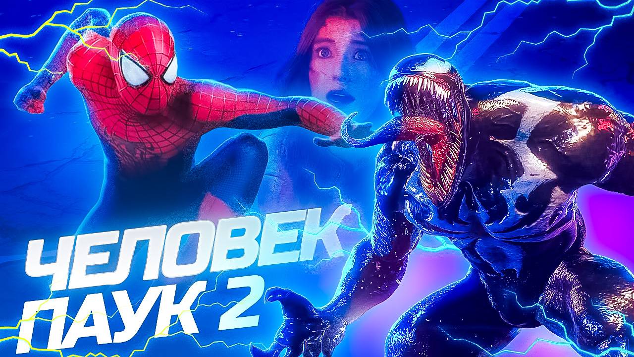 Человек Паук 2 ВЕНОМ превратил Эм-Джей в Страшного Уродца! #14 смотреть онлайн