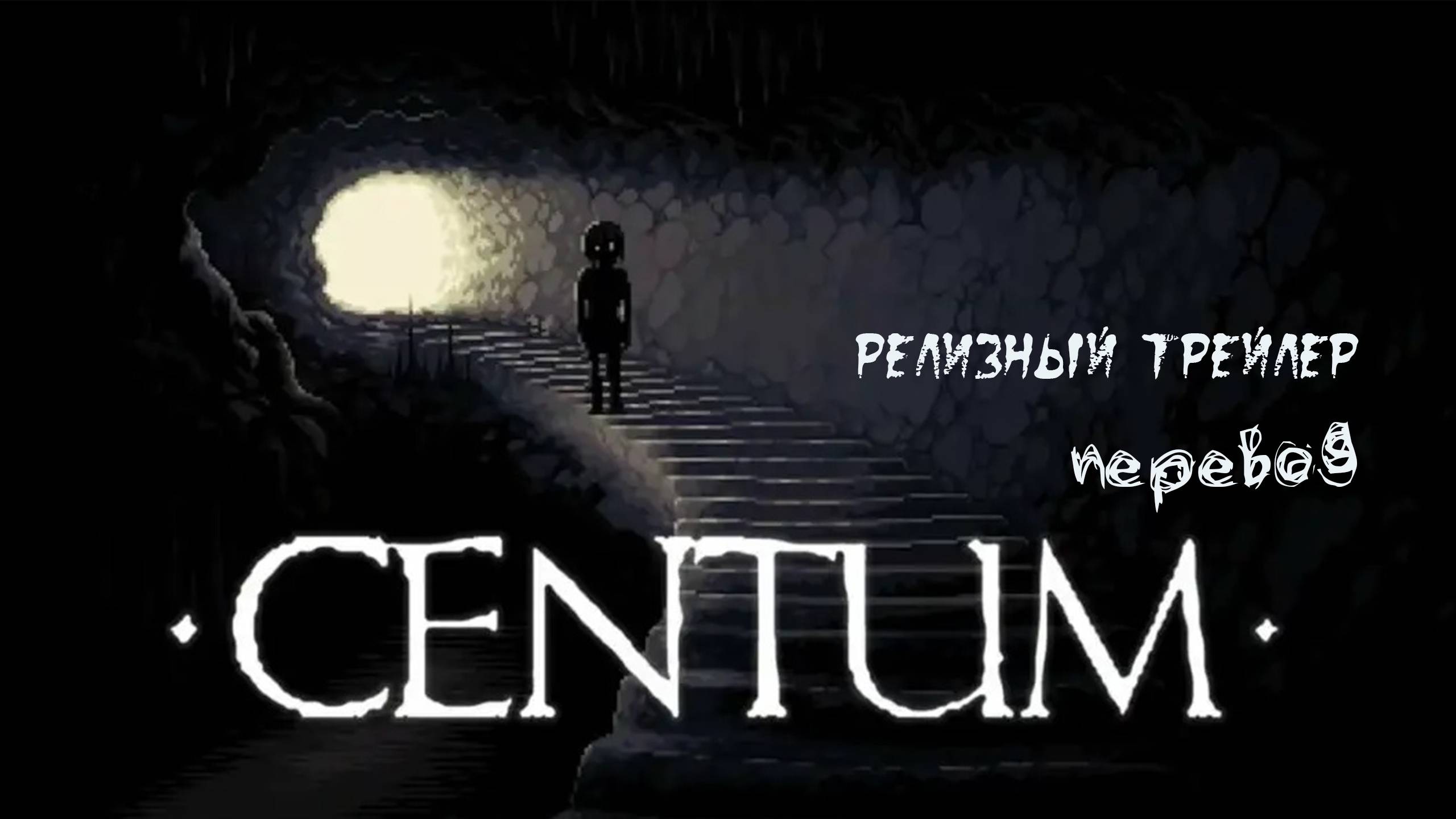 Centum. Психоделический хоррор. Релизный трейлер с переводом (субтитры). смотреть онлайн