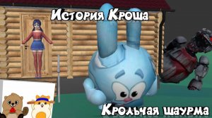 История Кроша. Крольчая шаурма #покеткод #mrgogys #pocketcode