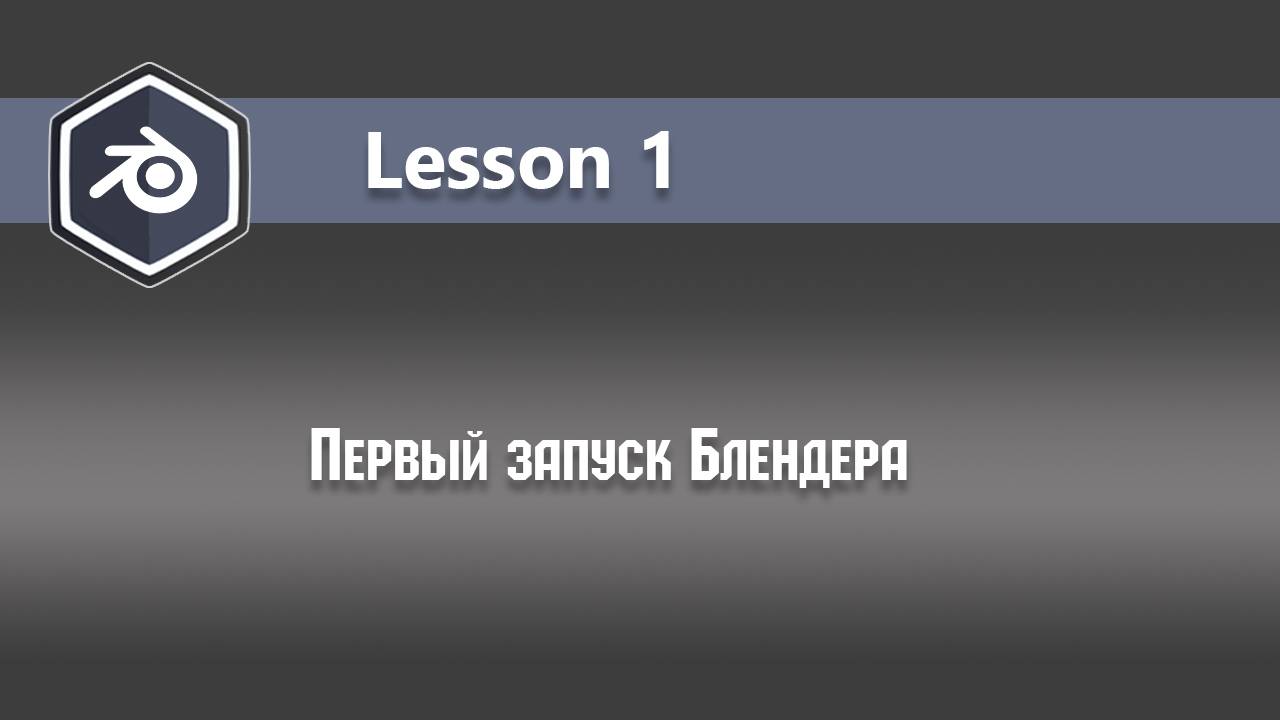 Blender download смотреть онлайн