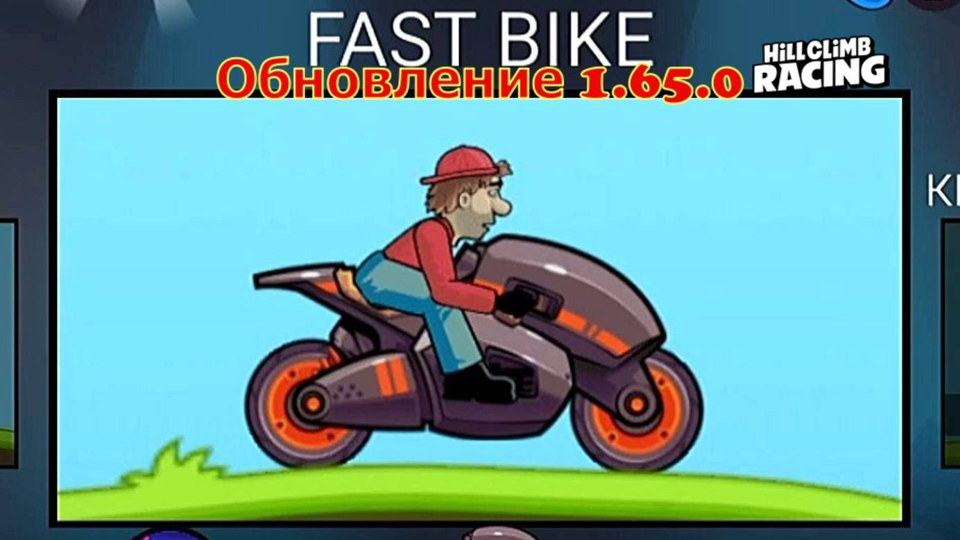 Обновление 1.65.0 НОВАЯ ТЕХНИКА FAST BIKE - Hill Climb Racing смотреть онлайн