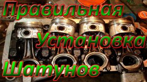 Правильная установка шатунов!!! + Не правильная инфа в Интернете!