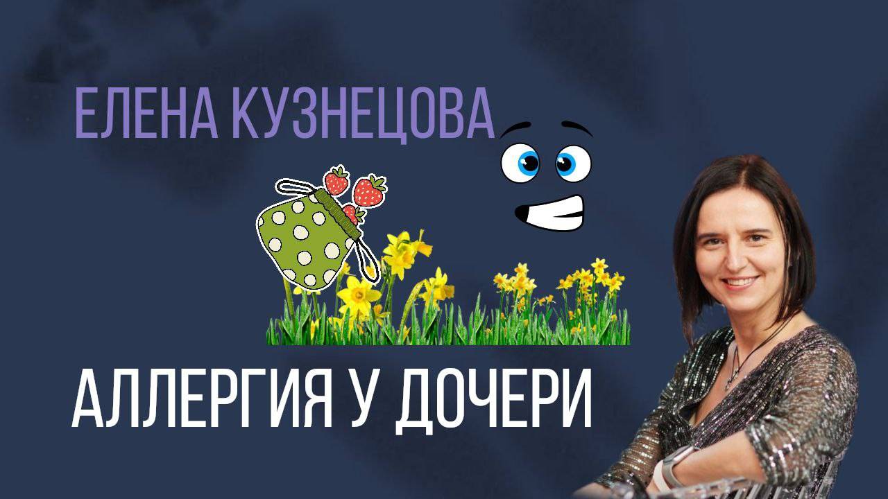Аллергия у дочери смотреть онлайн