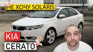 Kia Cerato 2: старый, но проверенный вариант в 2025 году!