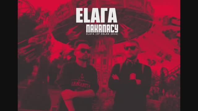 ЕЛАГА - Пакапасу. Полный клип. смотреть онлайн