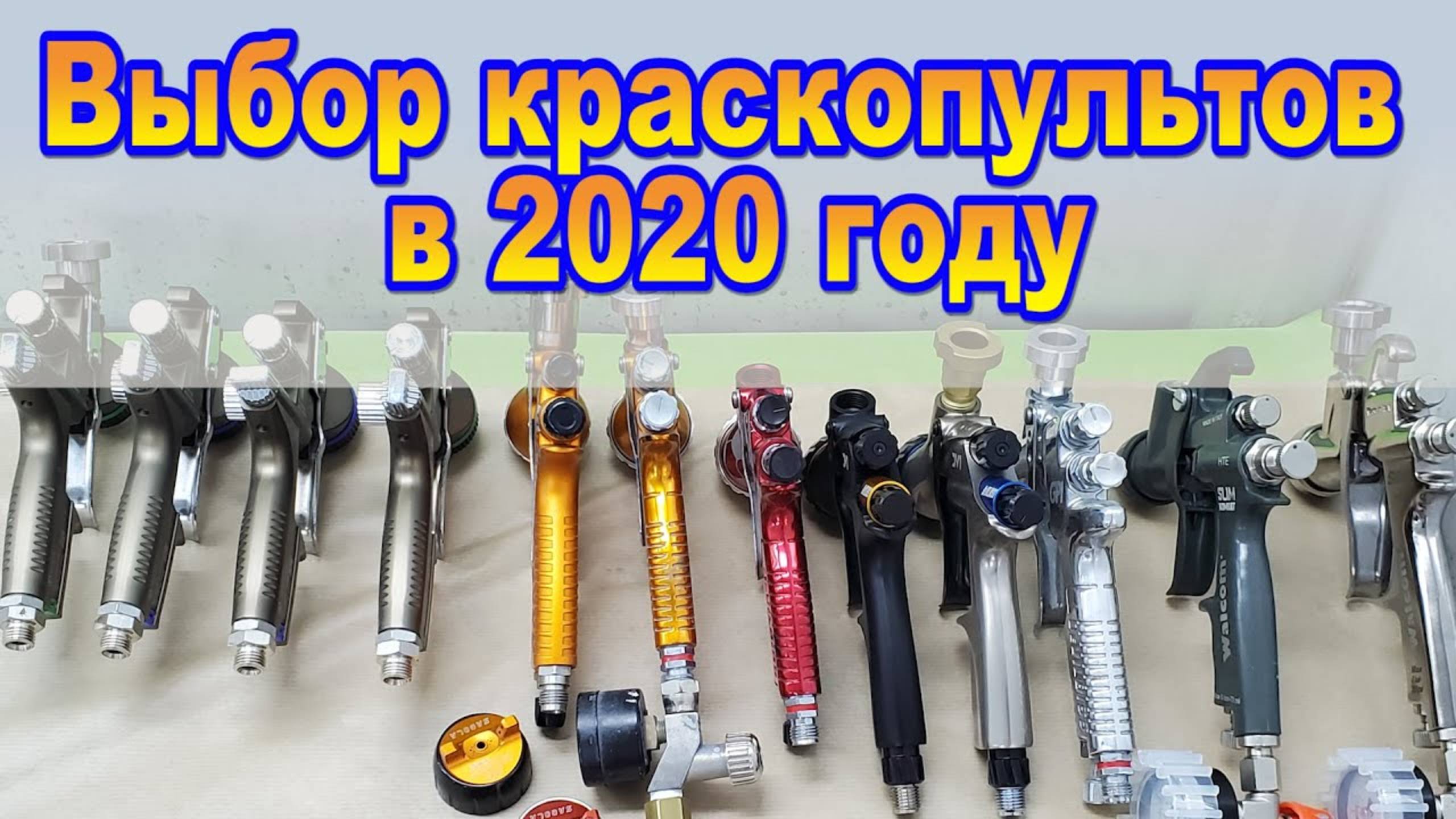 Выбор краскопультов в 2020 году смотреть онлайн