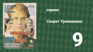 Секрет Тропиканки 9 серия (сериал, 1993)