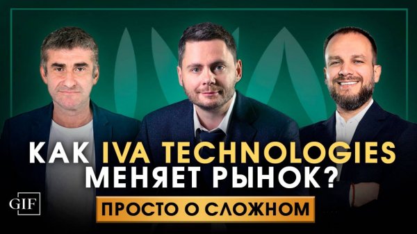 Как IVA Technologies меняет рынок корпоративных коммуникаций
