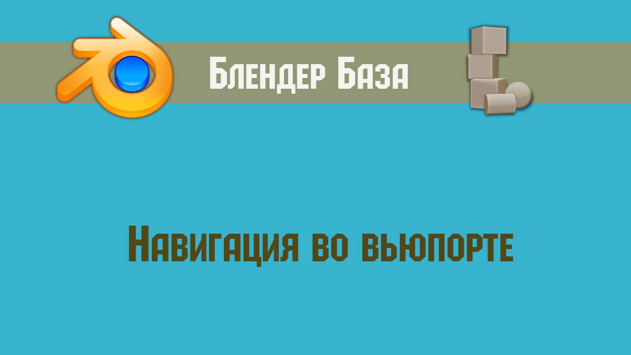 Навигация во вьюпорте смотреть онлайн