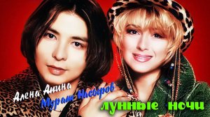 Алёна Апина & Мурат Насыров I Лунные ночи I Концерт (Москва)